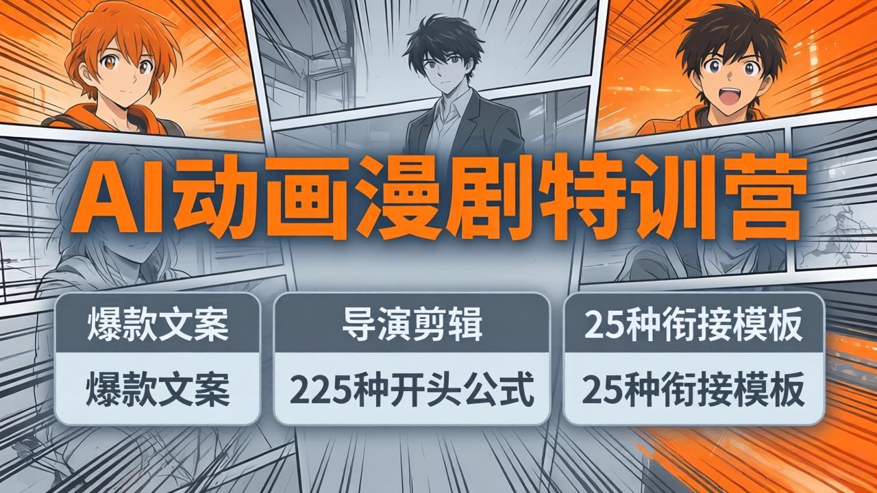 （17917期）AI动画漫剧特训营：爆款文案+导演剪辑：225种开头公式+25种衔接模板，两小时剪电影级大片-靠谱项目库