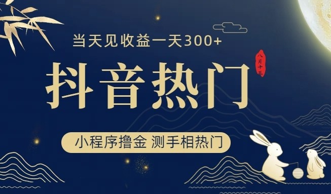 抖音最新小程序撸金，测手相上热门，当天见收益一小时变现300+-靠谱项目库