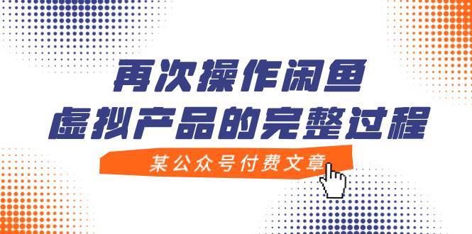 某公众号付费文章，再次操作闲鱼虚拟产品的完整过程-靠谱项目库