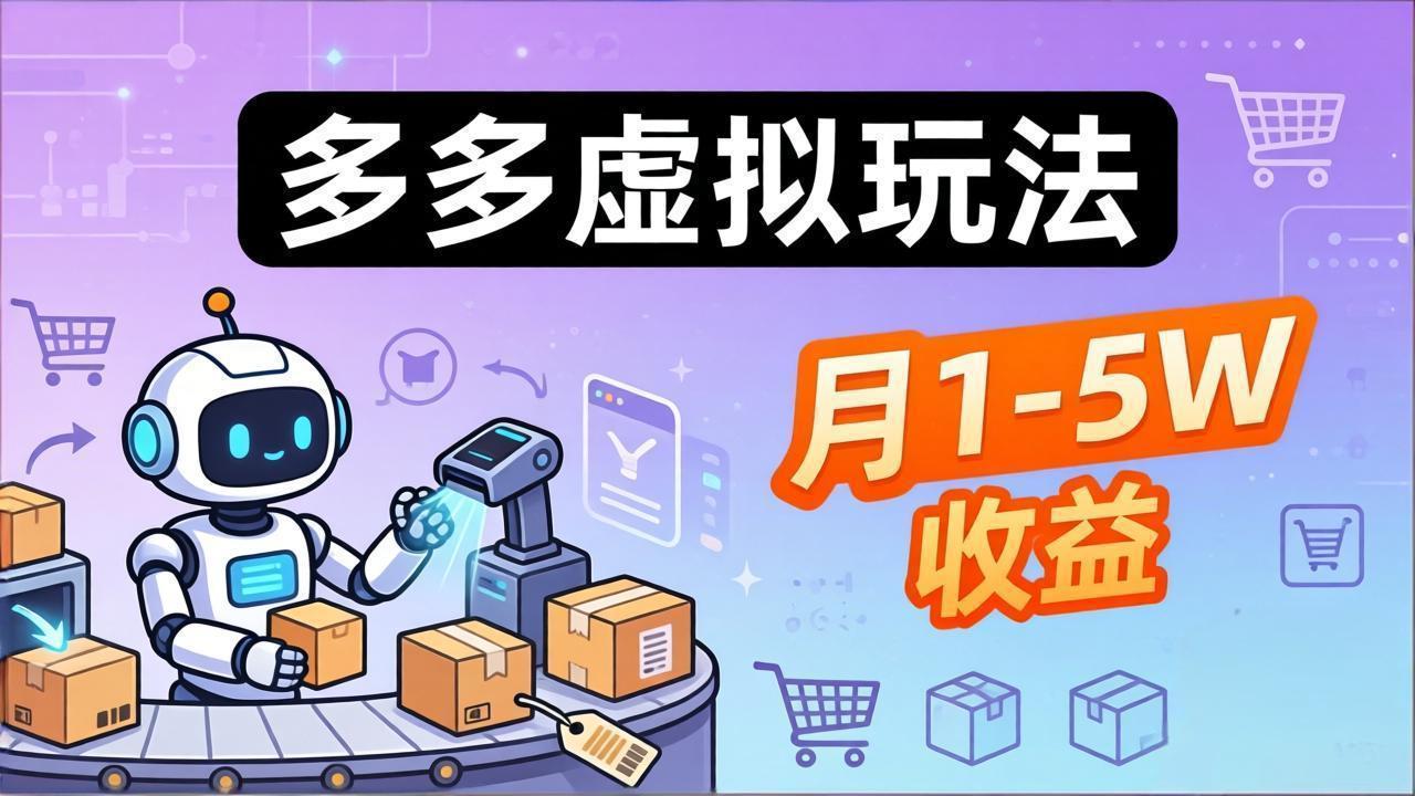 （17845期）小白也能复制的多多虚拟玩法，机器人搞定发货+客服，月1-5W！-靠谱项目库