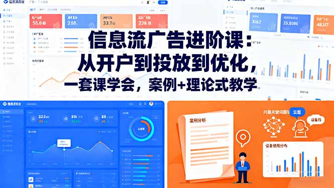 （16303期）信息流广告进阶课：从开户到投放到优化，一套课学会，案例+理论式教学-靠谱项目库