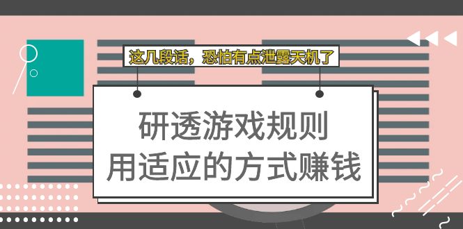 某付费文章：研透游戏规则 用适应的方式赚钱，这几段话 恐怕有点泄露天机了-靠谱项目库