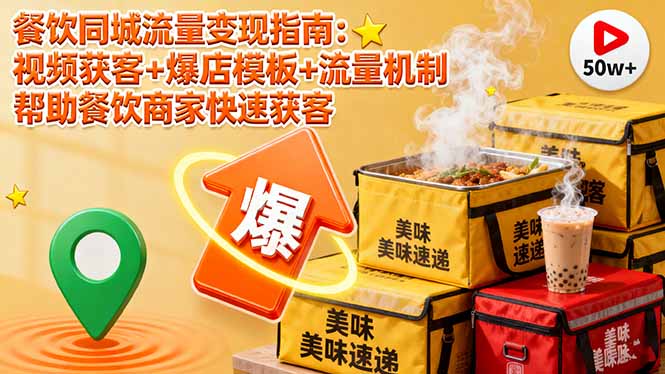 （16242期）餐饮同城流量变现指南：视频获客+爆店模板+流量机制 帮助餐饮商家快速获客-靠谱项目库