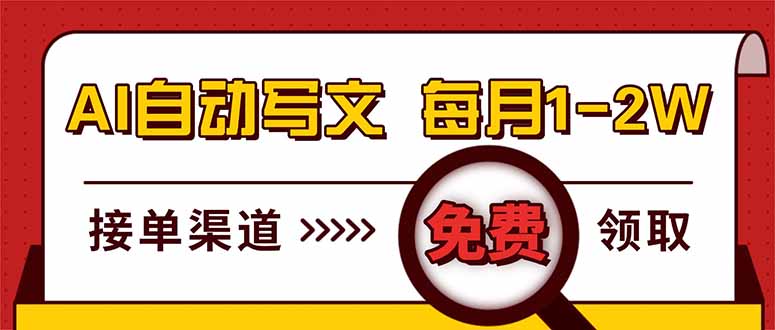 （17753期）电脑搬砖，用AI自动写文章，每月稳赚1-2W，免费提供接单渠道，小白可做！-靠谱项目库