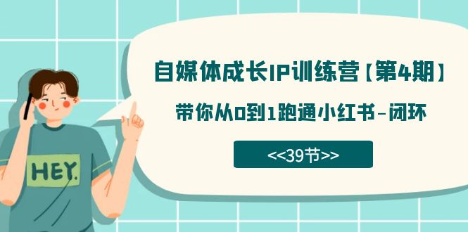 自媒体-成长IP训练营【第4期】：带你从0到1跑通小红书-闭环（39节）-靠谱项目库