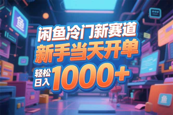 （16691期）闲鱼冷门新赛道，新手当天开单，轻松日入1000+-靠谱项目库