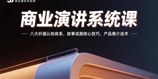 （15558期）商业演讲系统课：八大价值认知体系，故事说服核心技巧，产品推介话术-靠谱项目库