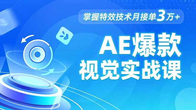 （16709期）AE 爆款视觉实战课，发光文字、物体转场、运动跟踪，掌握特效技术月接单3万+-靠谱项目库