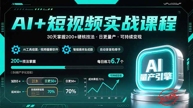 （15681期）AI+短视频实战课程：30天掌握200+硬核技法，实现日更量产可持续变现-靠谱项目库