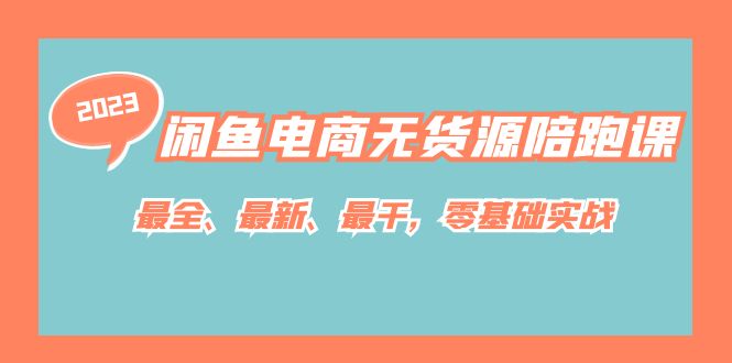 闲鱼电商无货源陪跑课，最全、最新、最干，零基础实战！-靠谱项目库
