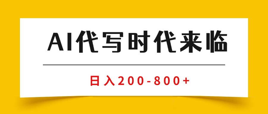 （15913期）AI代写商单变现，月入过万，永不淘汰副业兼职【保姆级SOP手册】-靠谱项目库