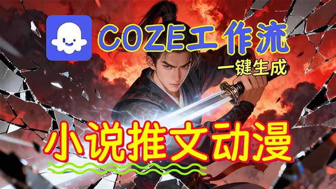 （16649期）靠Coze工作流躺赚矩阵收益！0基础也能用AI批量一键自动生成小说推文漫画视频！-靠谱项目库