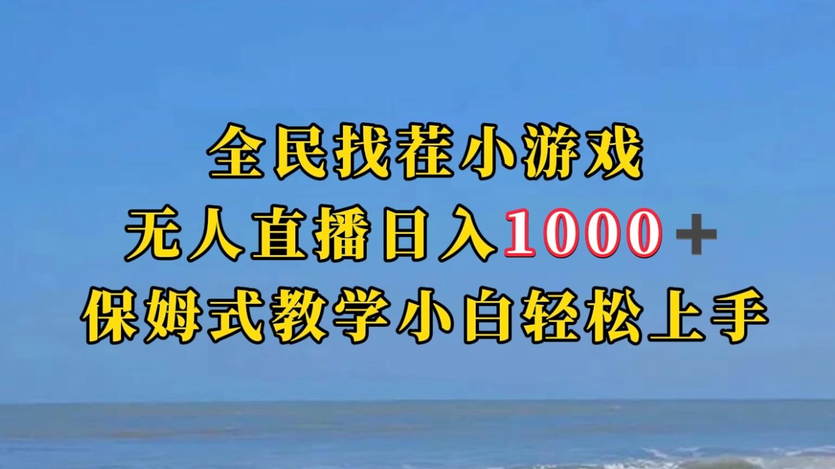 全民找茬小游半无人直播日入1000+保姆式教学小白轻松上手（附加直播语音包）-靠谱项目库