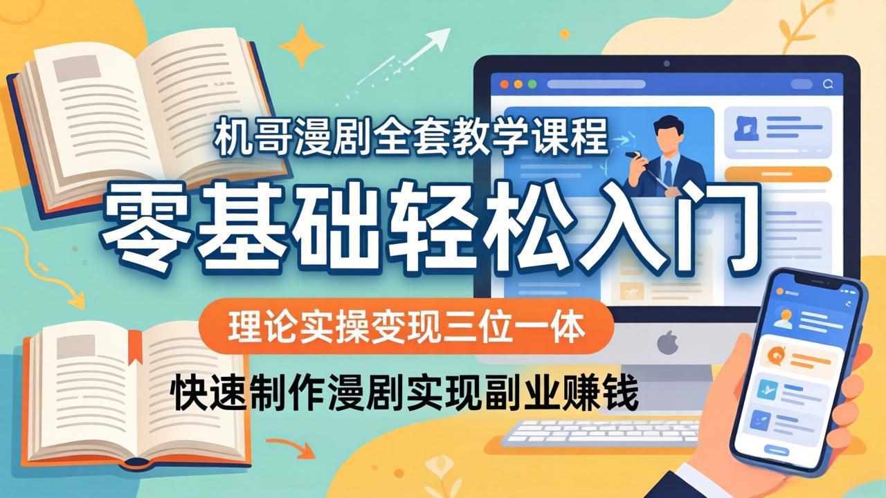 （18168期）机哥漫剧全套教学课程，理论实操变现三位一体，零基础轻松入门，快速制作漫剧实现副业赚钱-靠谱项目库