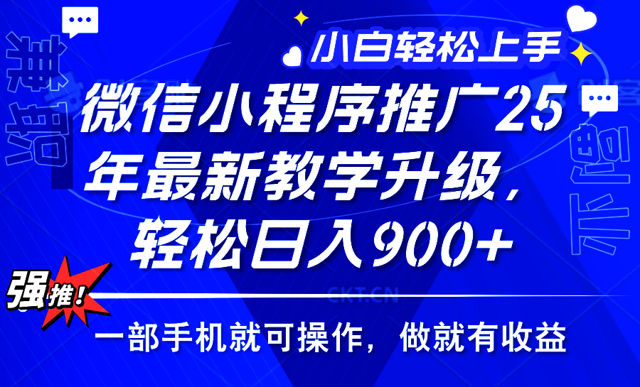 25年微信小程序推广，最新玩法，保底日入900+，一部手机就可操作-靠谱项目库