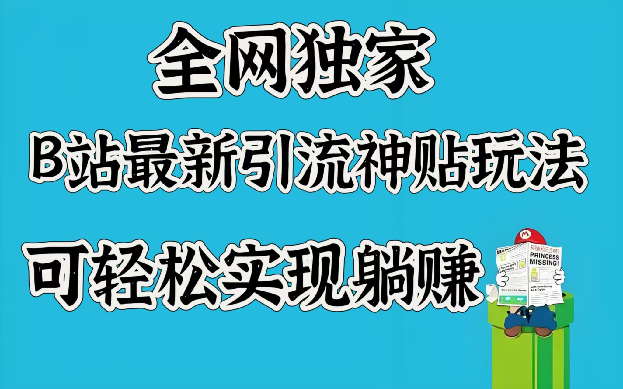 全网独家，B站最新引流神贴玩法，可轻松实现躺赚-靠谱项目库