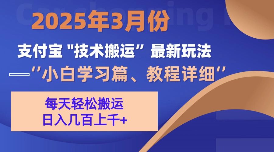 3月份支付宝搬运最新玩法！-靠谱项目库