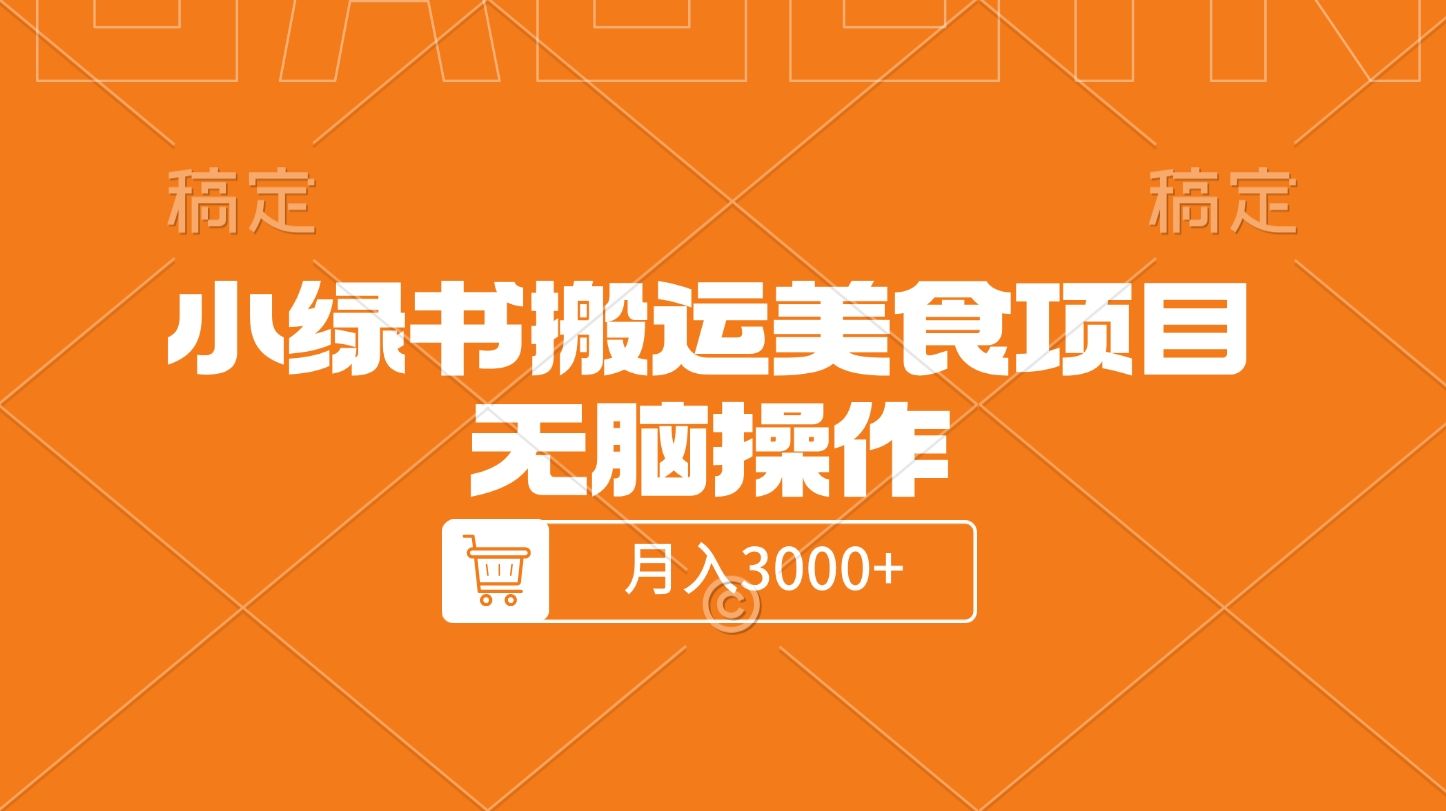 小绿书搬运美食项目，无脑操作，月入3000+的项目-靠谱项目库
