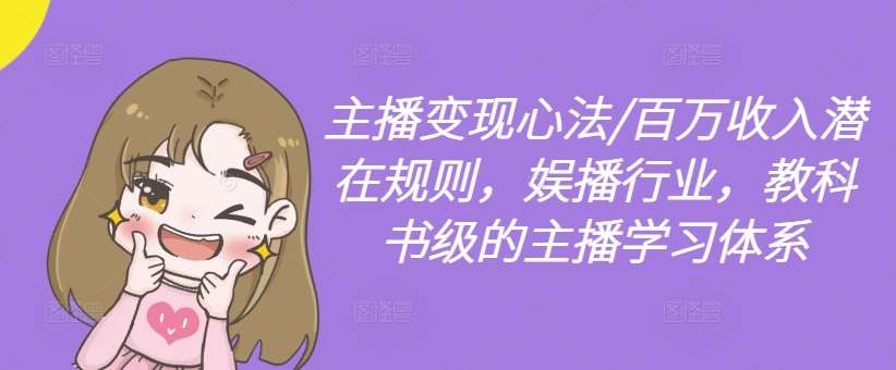主播变现心法/百万收入潜在规则，娱播行业，教科书级的主播学习体系-靠谱项目库