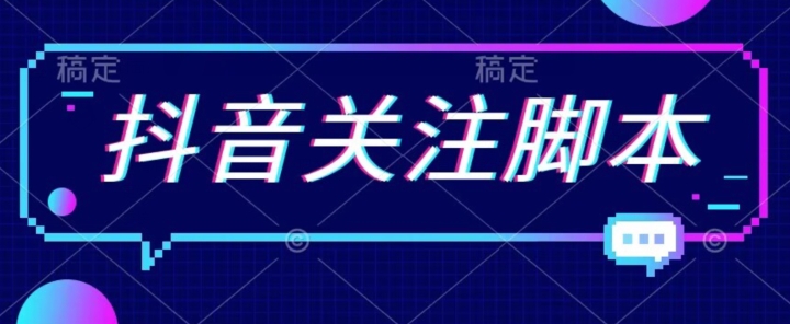 首发最新抖音关注脚本，解放双手的引流精准粉【揭秘】-靠谱项目库