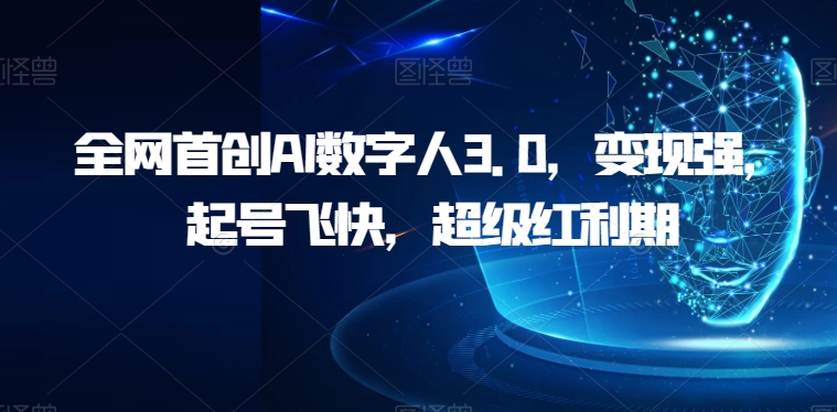 全网首创AI数字人3.0，变现强，起号飞快，超级红利期【揭秘】-靠谱项目库