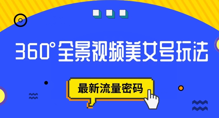 抖音VR计划，360度全景视频美女号玩法，最新流量密码【揭秘】-靠谱项目库