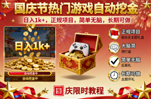 国庆节热门游戏自动挖金，日入1k+，正规项目，简单无脑，长期可做【揭秘】-靠谱项目库