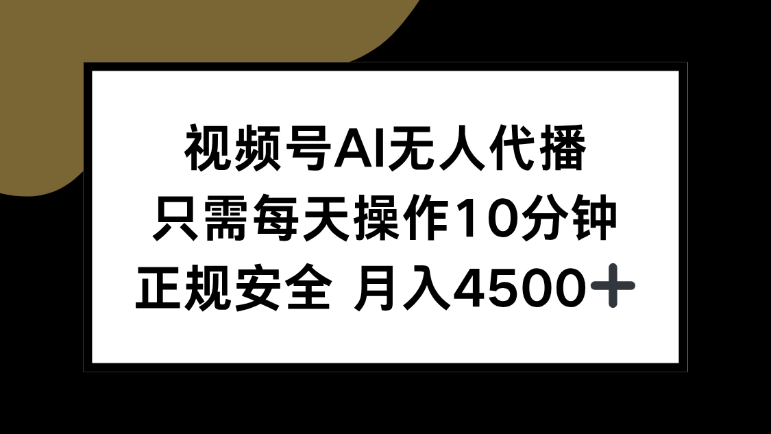 （15401期）视频号AI无人代播，只需每天操作10分钟，正规安全，月入4500+-靠谱项目库