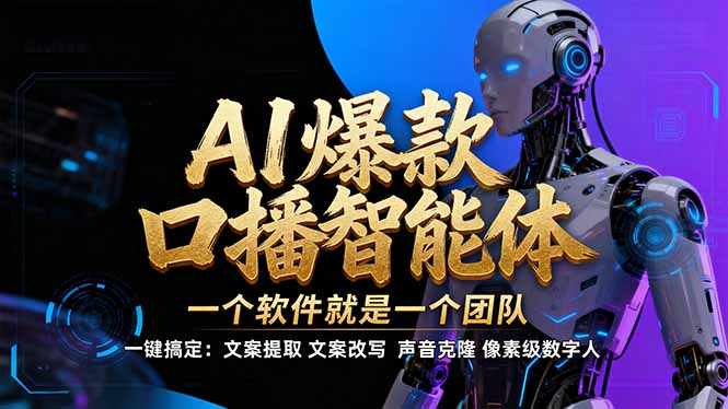 （17157期）【IP爆款口播AI智能】–软件制作IP口播视频，不是扣子工作流。5分钟一条口播IP爆款视频，轻…-靠谱项目库