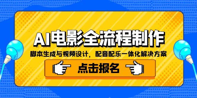 （15106期）AI电影全流程制作，脚本生成与视频设计，配音配乐一体化解决方案-靠谱项目库