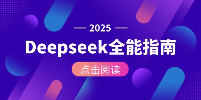 （15045期）Deepseek全能指南：从安装部署到API调用，掌握AI核心操作全流程-靠谱项目库