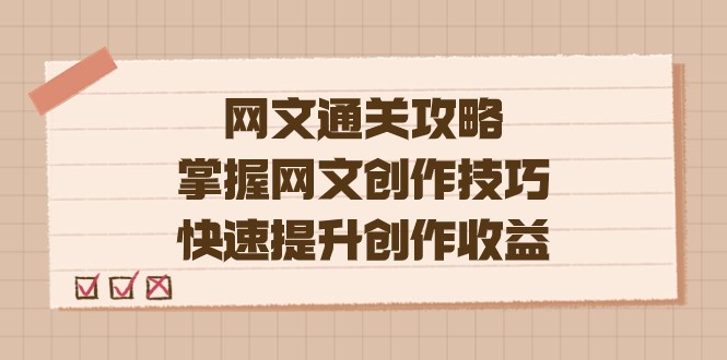 编辑老张-网文.通关攻略，掌握网文创作技巧，快速提升创作收益-靠谱项目库