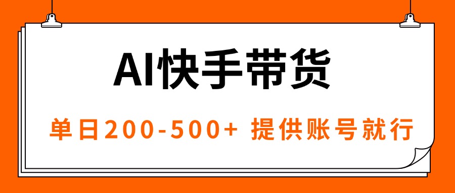 （16077期）AI黑科技快手带货，提供账号就行，独家AB技术，单日200-500+-靠谱项目库