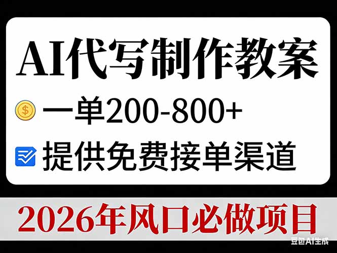（17096期）AI代写制作教案，一单200-800+，提供免费接单渠道，2026年风口必做项目-靠谱项目库