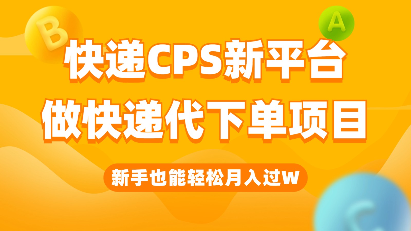 快递CPS新平台，新手做快递代下单项目也能月入过W，只需一部手机轻松搞定-靠谱项目库