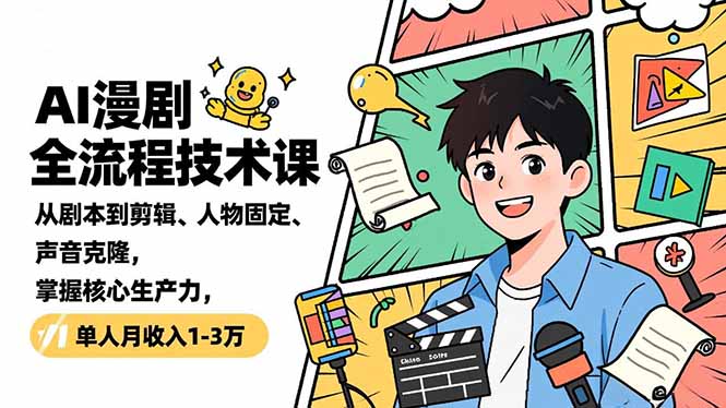 （16817期）AI漫剧全流程技术课，从剧本到剪辑、人物固定、声音克隆，掌握核心生产力，单人月收入1-3万-靠谱项目库