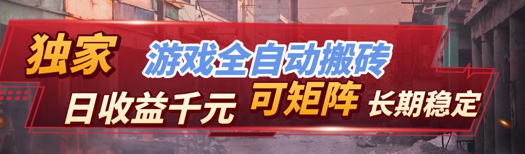 （17791期）全自动游戏挂机，日入千元，长期稳定的副业项目，越做越赚！-靠谱项目库