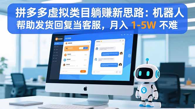 (16569期)拼多多虚拟类目躺赚新思路:机器人帮助发货回复当客服,月入 1-5W 不难-靠谱项目库