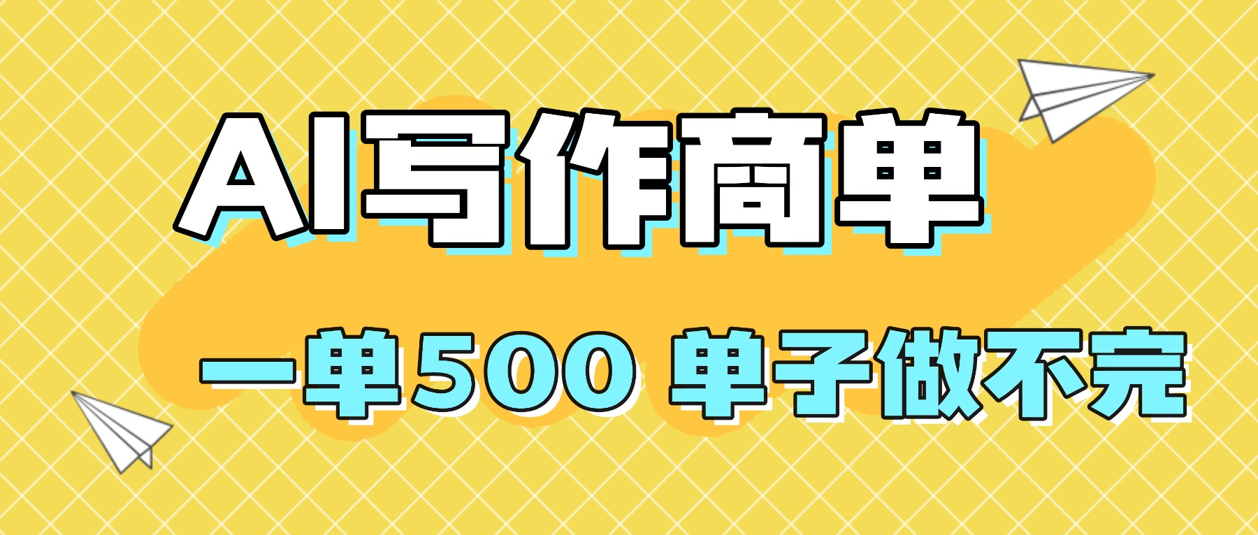（16323期）2025做AI代写简历和PPT，掌握AI技能，日入1000+，AI副业兼职挣钱必看-靠谱项目库