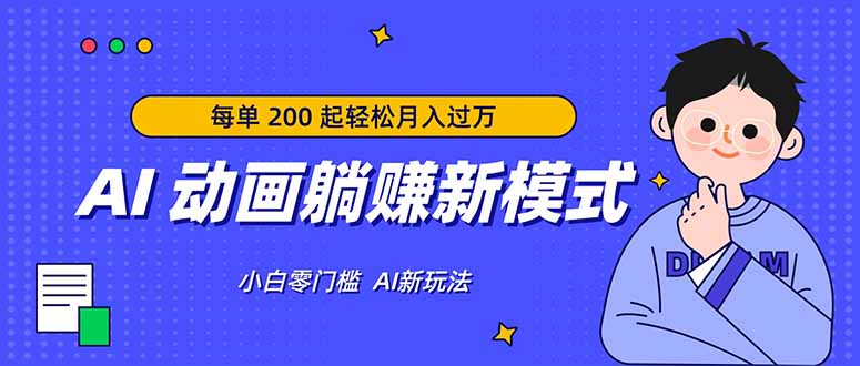 （17931期）AI 动画躺赚新模式，无需经验，每单 200 起轻松月入过万-靠谱项目库