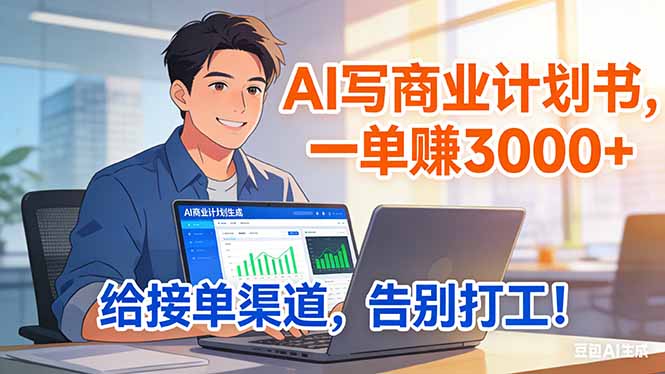 （17248期）靠 AI 写商业计划书，一单赚 3000+，给专属接单渠道，越做越稳，告别打工-靠谱项目库