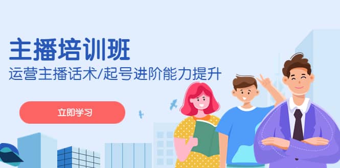 2023主播培训班：运营主播话术/起号进阶能力提升(无水印)-靠谱项目库