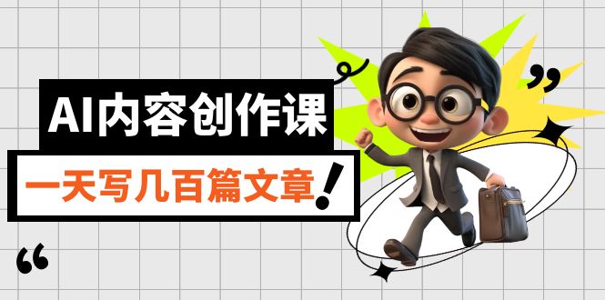 AI内容创作课，用AI写出真人级文章，灵活应用GPT，一天写几百篇文章-靠谱项目库
