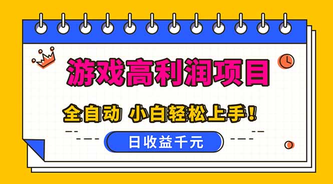 （16692期）全自动游戏项目，日收益1000+，可批量，小白轻松上手！-靠谱项目库
