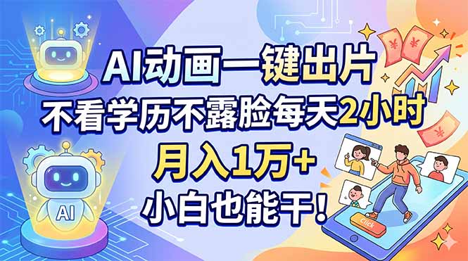 （18133期）AI动画一键出片，不看学历不露脸每天2小时，月入1万+，小白也能干！-靠谱项目库