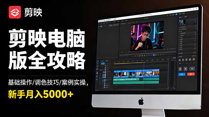 （16474期）剪映电脑版全攻略：基础操作/调色技巧/案例实操，新手月入5000+-靠谱项目库