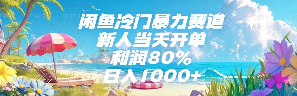 （15064期）闲鱼冷门暴力赛道，新人当天开单，利润80%，日入1000+-靠谱项目库