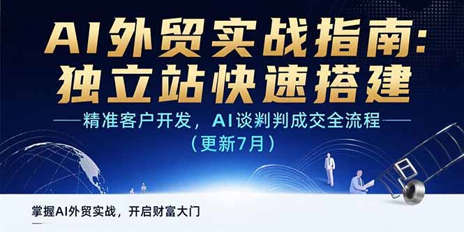 （15493期）AI+外贸实战指南：独立站快速搭建,精准客户开发,AI谈判成交全流程(更新…-靠谱项目库