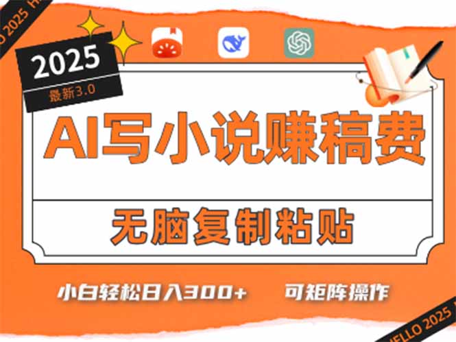（15330期）只需5分钟，AI就能帮你写出畅销小说！小白也能轻松日入300+-靠谱项目库