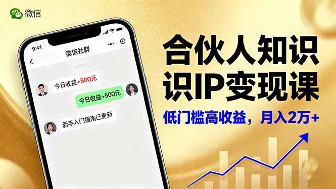 （16325期）合伙人知识IP变现课，微信生态,内容创作与爆款打造,全网引流，新手月入2w+-靠谱项目库